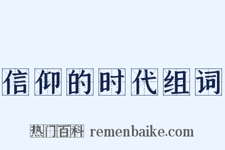 信仰的时代组词是什么意思的图片